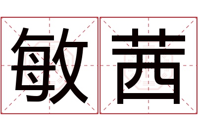 敏茜名字寓意