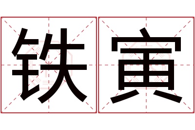 铁寅名字寓意