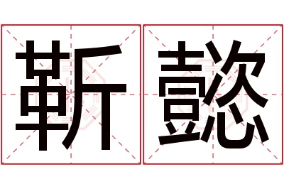 靳懿名字寓意