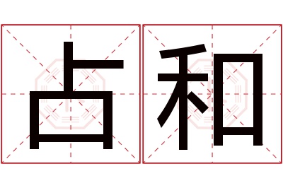 占和名字寓意