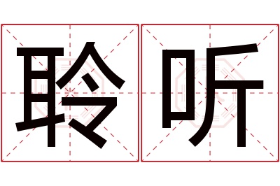 聆听名字寓意