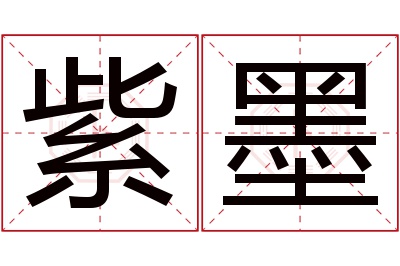 紫墨名字寓意