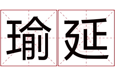 瑜延名字寓意