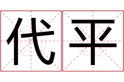 代平名字寓意