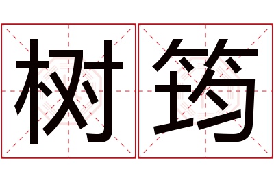 树筠名字寓意