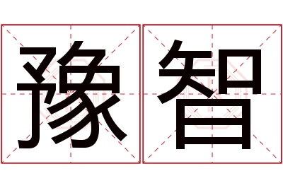 豫智名字寓意