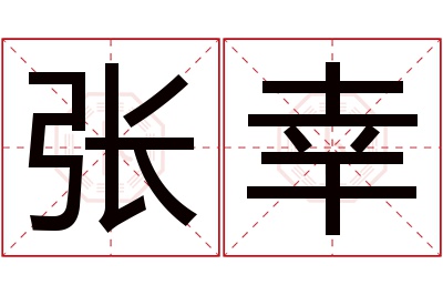 张幸名字寓意