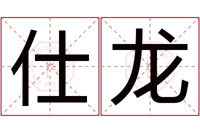 仕龙名字寓意