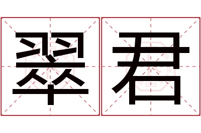 翠君名字寓意