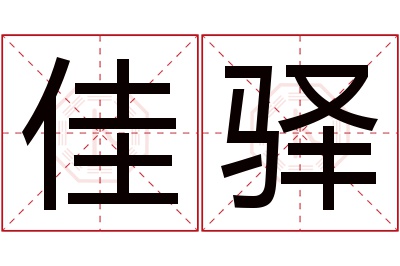 佳驿名字寓意