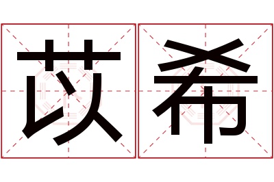 苡希名字寓意