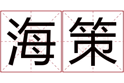 海策名字寓意