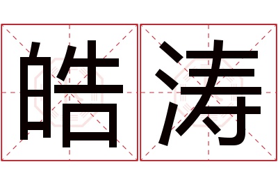 皓涛名字寓意