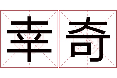 幸奇名字寓意