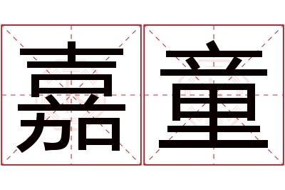 嘉童名字寓意