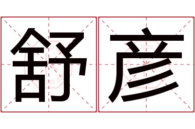 舒彦名字寓意