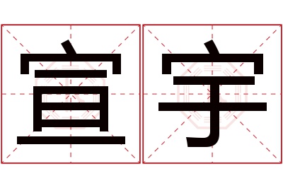 宣宇名字寓意