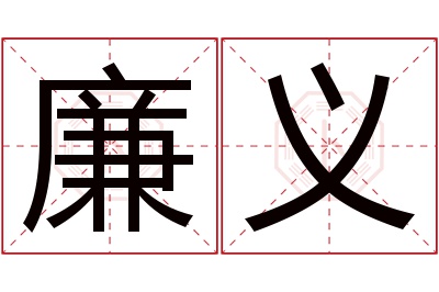 廉义名字寓意