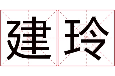 建玲名字寓意