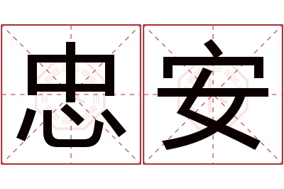 忠安名字寓意