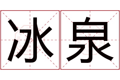 冰泉名字寓意