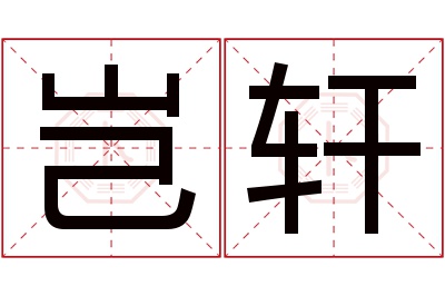 岂轩名字寓意