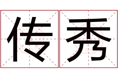 传秀名字寓意