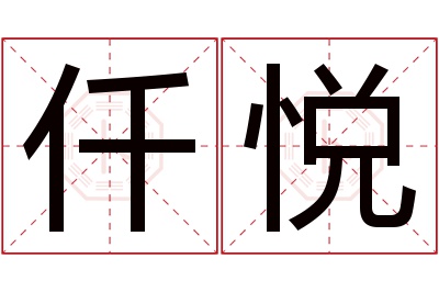 仟悦名字寓意