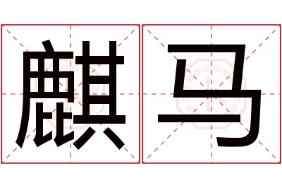 麒马名字寓意