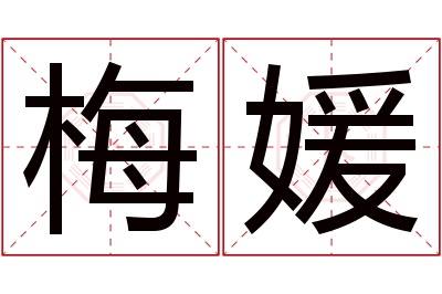 梅媛名字寓意