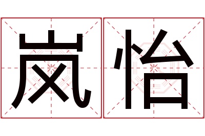 岚怡名字寓意