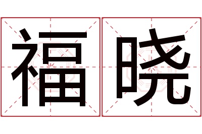 福晓名字寓意