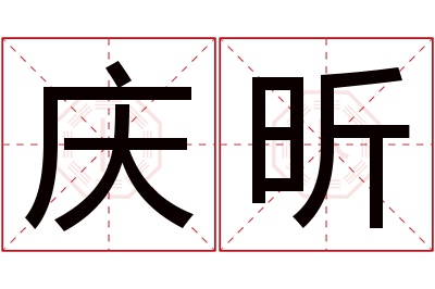 庆昕名字寓意