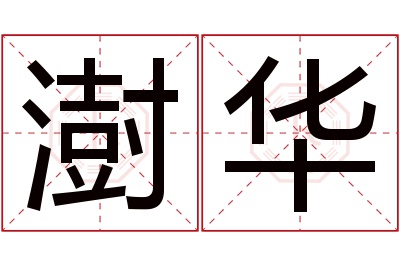 澍华名字寓意