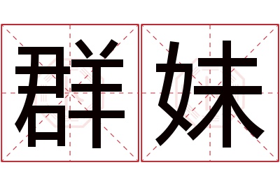 群妹名字寓意