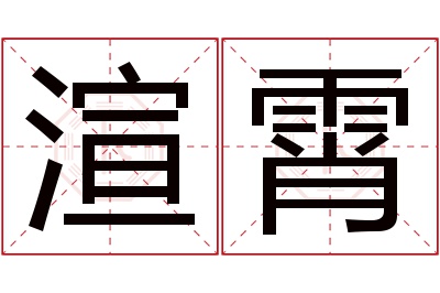 渲霄名字寓意