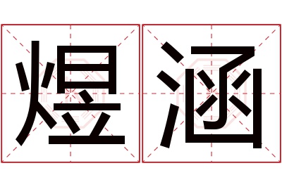 煜涵名字寓意