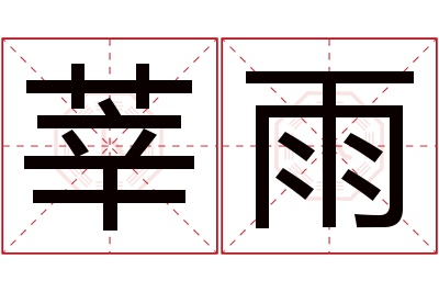 莘雨名字寓意