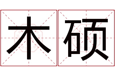 木硕名字寓意