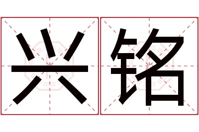 兴铭名字寓意