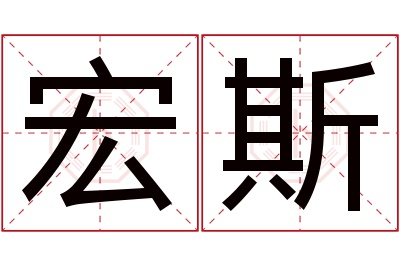 宏斯名字寓意