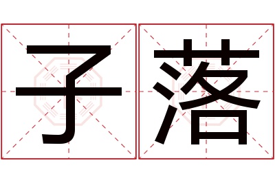 子落名字寓意