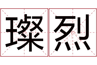 璨烈名字寓意