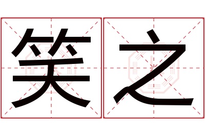 笑之名字寓意