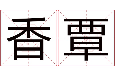 香覃名字寓意