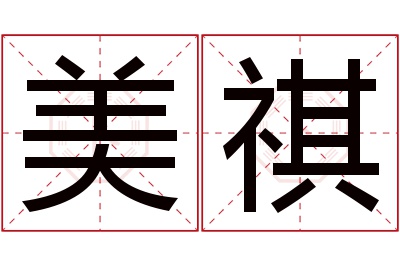 美祺名字寓意