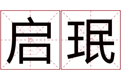 启珉名字寓意