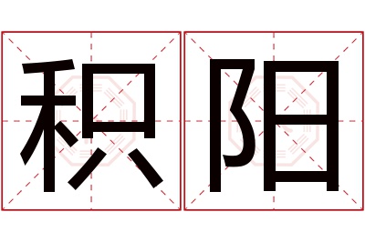 积阳名字寓意