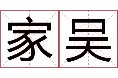 家吴名字寓意