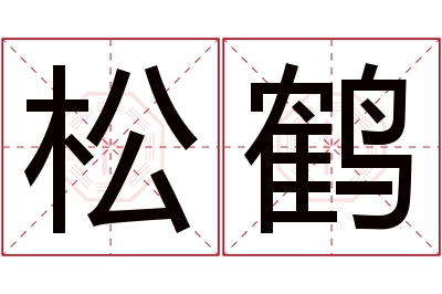 松鹤名字寓意